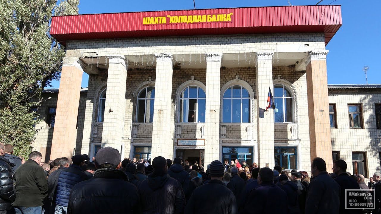 Макеевка. шахта «Холодная Балка» встреча шахтеров с премьер министром ДНР смотреть онлайн