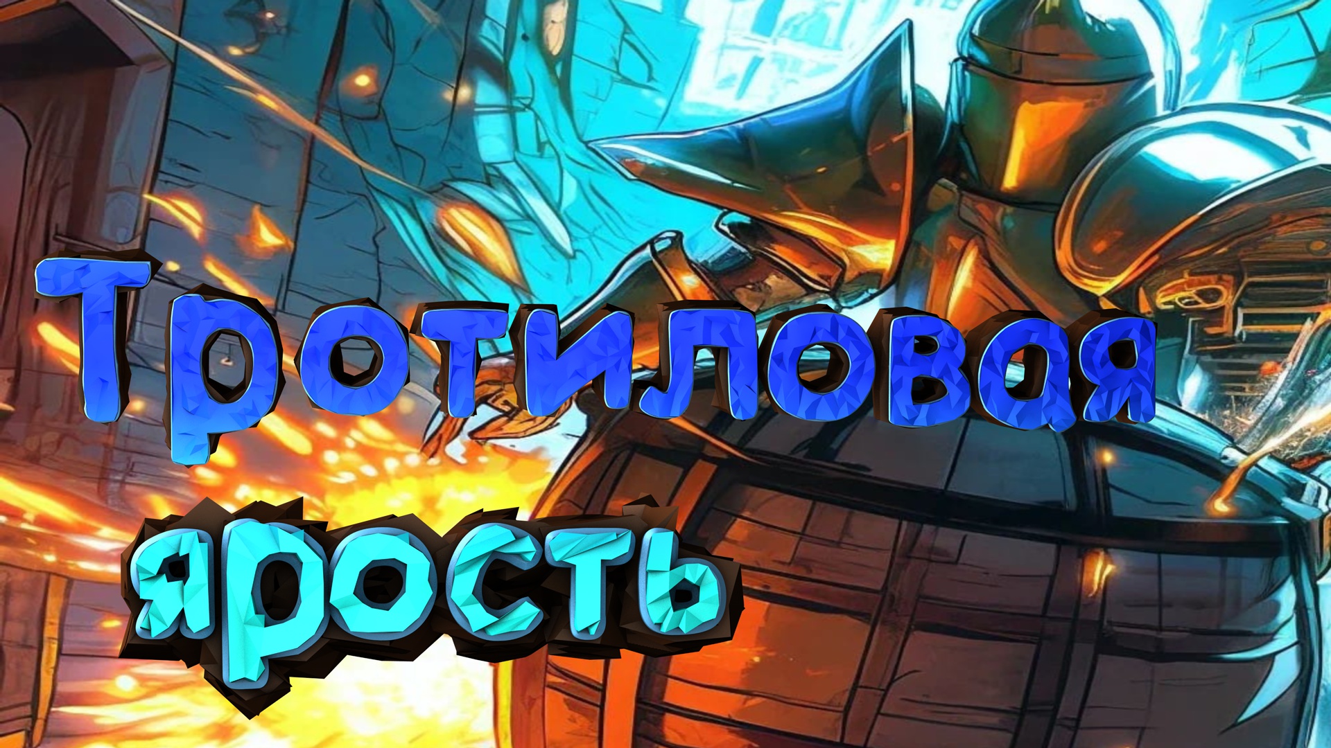 Тротиловая ярость (Mordhau)