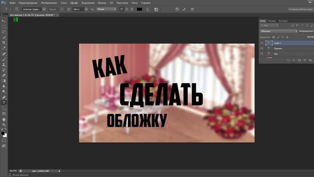 Уроки фотошопа | Делаем обложку | AidaCherny смотреть онлайн
