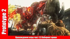 Prototype 2 - Прохождение игры част 13 Альфа - волк (без комментарий).