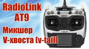 Radiolink AT9 / Микшер V-хвоста / ALNADO