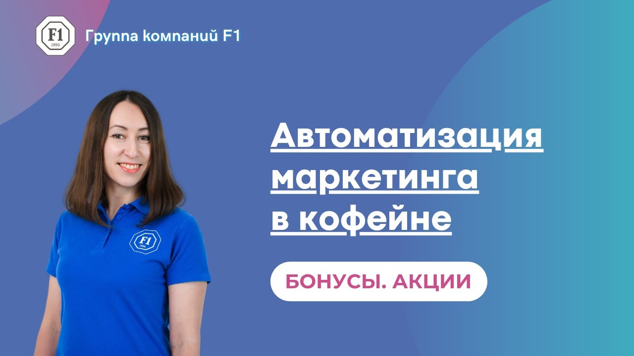 Как автоматизировать маркетинг в кофейне, столовой, пекарне?