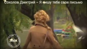 Соколов Дмитрий - Я пишу тебе свое письмо (2021)