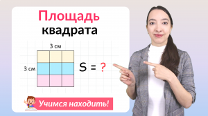 Площадь квадрата. Как найти площадь квадрата?