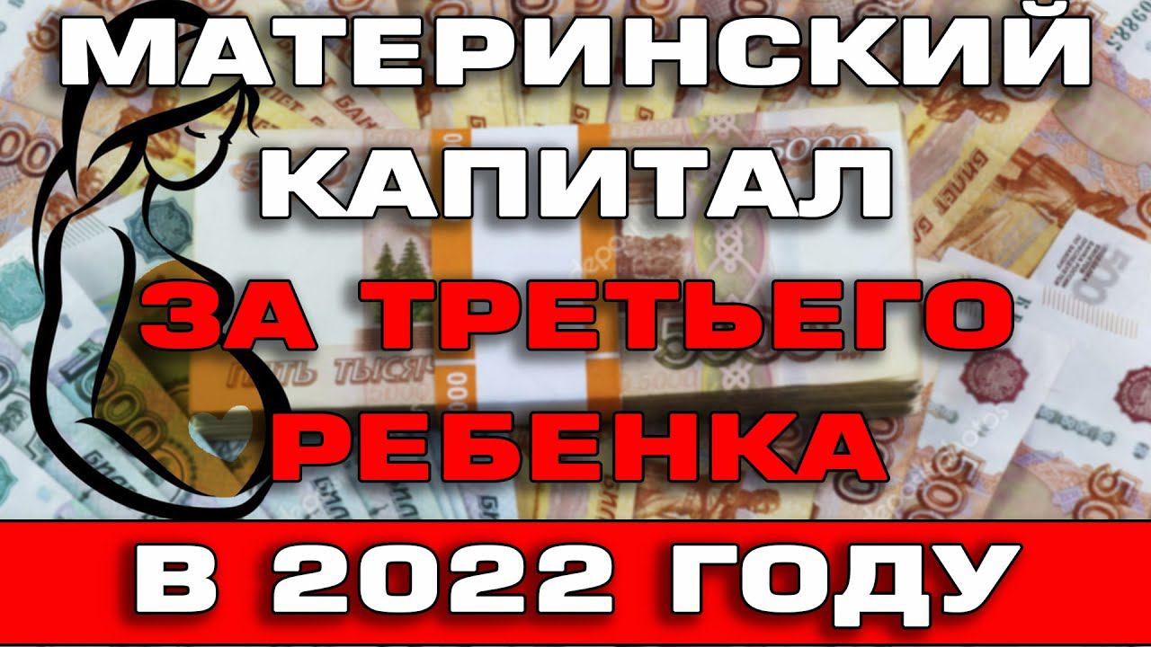 Материнский капитал за 3 ребенка 2022 Кому положен Как получить