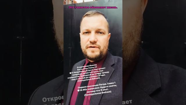 Это таинство обновляет жизнь.