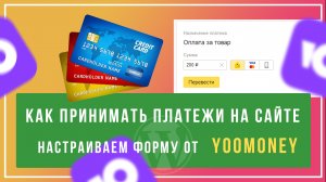 Как принимать платежи на сайте. Настраиваем форму от Yoomoney