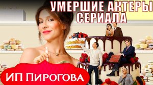УМЕРШИЕ АКТЕРЫ СЕРИАЛА "ИП ПИРОГОВА". Их больше нет с нами