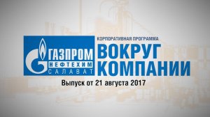 Вокруг компании от 21 августа 2017 года