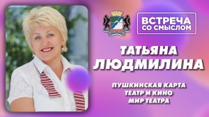 Татьяна Людмилина, директор театра «Глобус». Встреча со смыслом