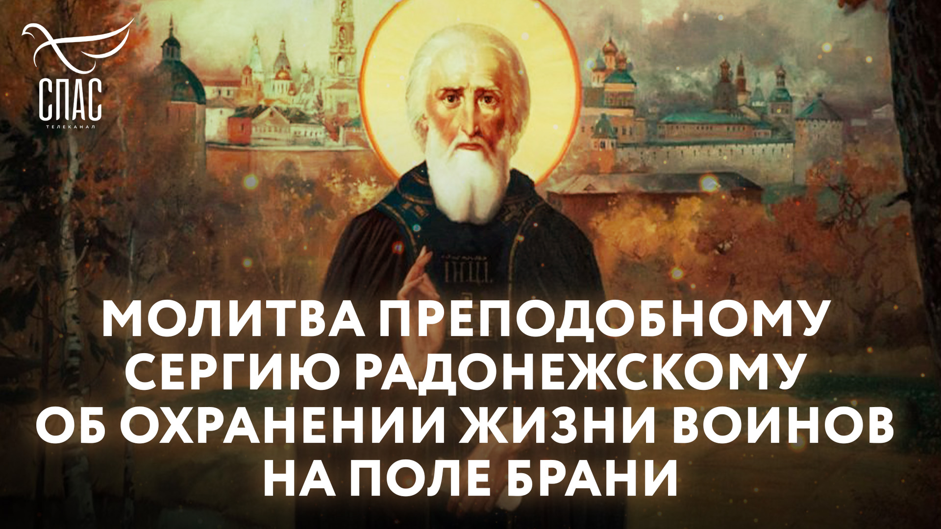 МОЛИТВА ПРЕПОДОБНОМУ СЕРГИЮ РАДОНЕЖСКОМУ ОБ ОХРАНЕНИИ ЖИЗНИ ВОИНОВ НА ПОЛЕ БРАНИ