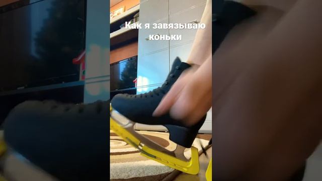 Как завязать коньки? #фигурноекатание #shorts #врек #figureskating #врекомендации #subscribe