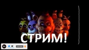 fnaf клип раз два фредди заберёт тебя три четыре заберает тебя в квартире
