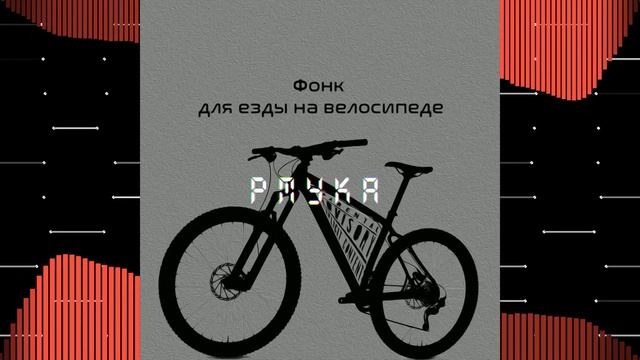 Фонк для езды на велосипеде - pmyka (2022) смотреть онлайн