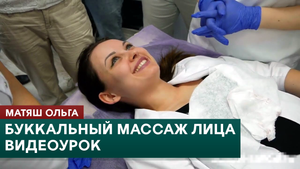 Буккальный массаж лица. Видео обучение. Избавляемся от морщин. Ольга Матяш
