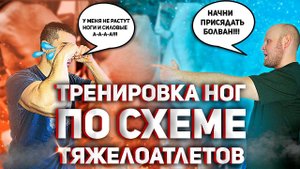 Ноги атлета/ тренировка ног по системе тяжелой атлетики/сильные и большие ноги/ Северная сталь