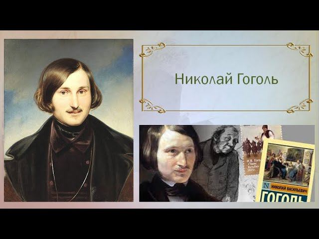Николай Гоголь - цитаты смотреть онлайн