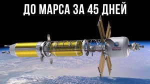 Ядерная энергия может помочь нам долететь до Марса за 45 дней