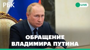 Обращение Путина по референдумам на территориях ЛНР, ДНР, Херсонской и Запорожской областей