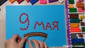 Поделка на 9 мая. Открытка своими руками из пластилина на День Победы