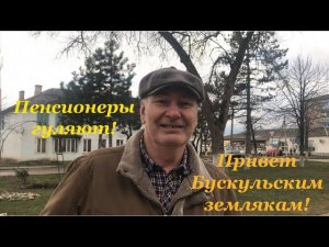 Пенсионеры гуляют. Привет Бускульским землякам!