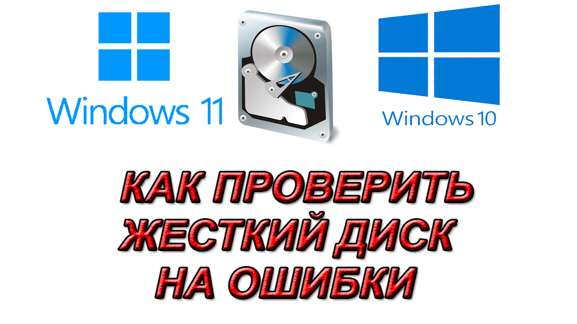 Как проверить Жесткий Диск на ошибки Windows 10 и 11