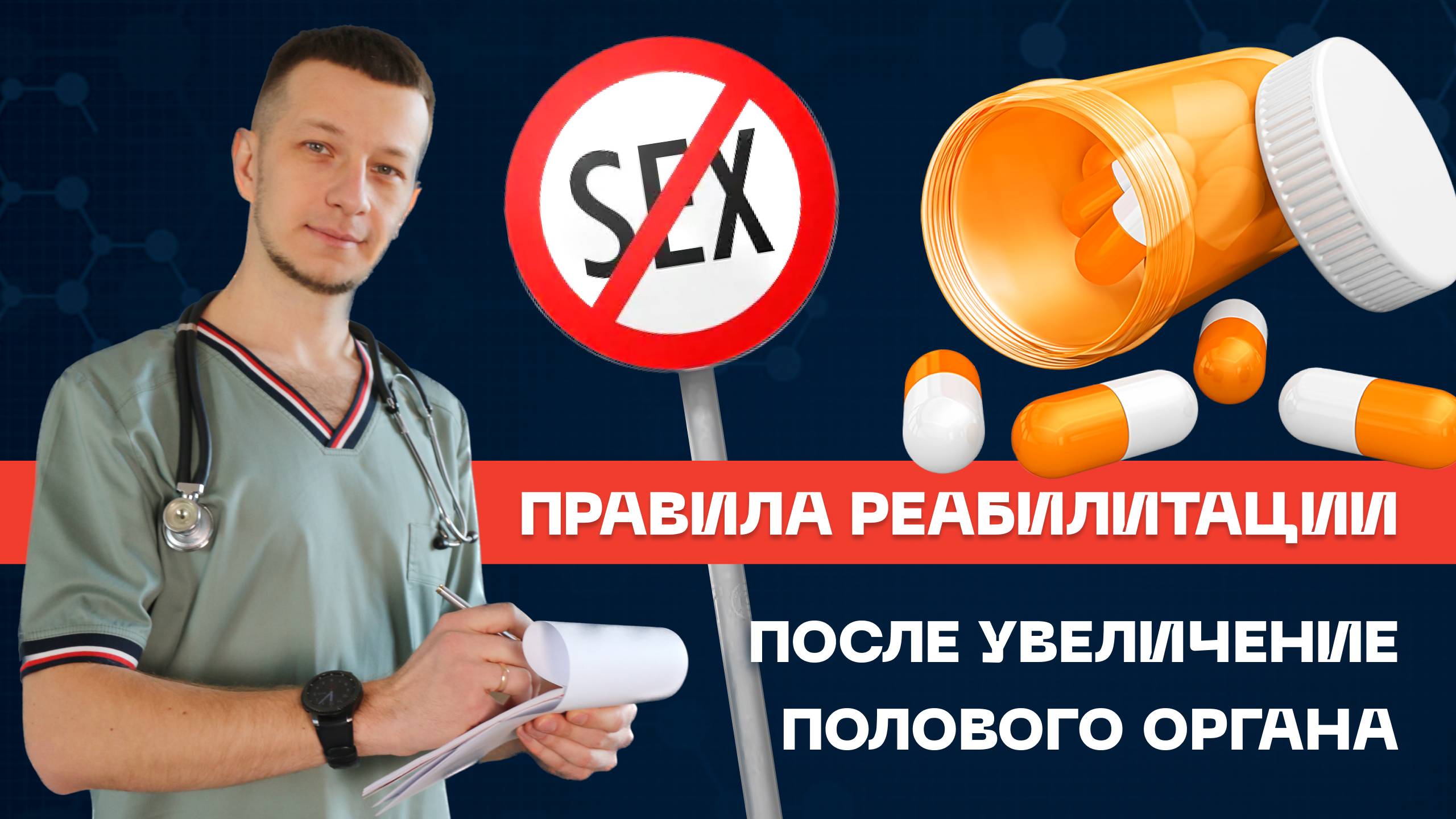 Рекомендации для пациентов после увеличения полового члена