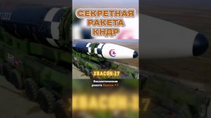 Это САМАЯ ЗАСЕКРЕЧЕННАЯ Ракета Северной Кореи #shorts #кндр #севернаякорея #ядерноеоружие