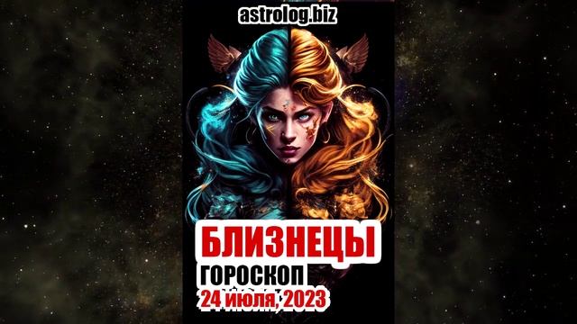 БЛИЗНЕЦЫ - гороскоп на 24 июля, 2023