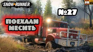 🚚🚍 ПОЕХАЛИ МЕСИТЬ №27 🚍🚚 ◄ Snowrunner