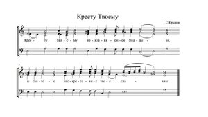 П.Крылов "Кресту Твоему"