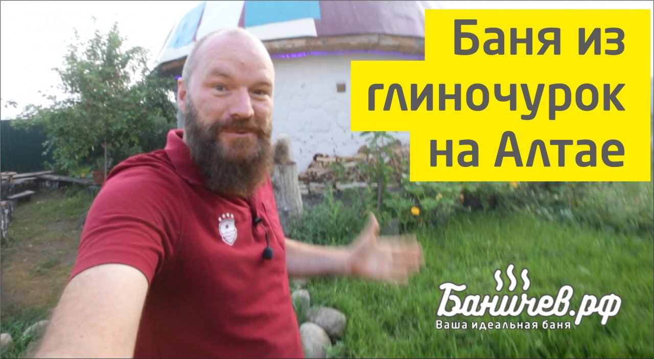 Баня из глиночурок на Алтае | 2020