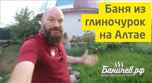 Баня из глиночурок на Алтае | 2020