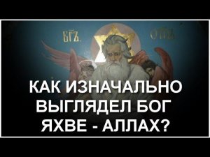 Как выглядел Аллах-Яхве? (31.10.23)