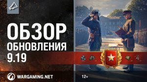 Обзор обновления 9.19 [World of Tanks]