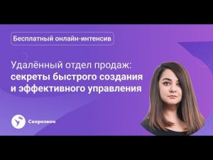 Удалённый отдел продаж ☎️: секреты быстрого создания и эффективного управления