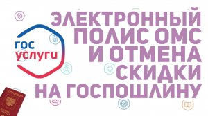 Электронный полис ОМС и отмена скидки на госпошлину: что изменилось на сайте госуслуг