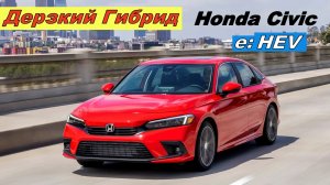 ?Не Скучный Гибрид Honda Civic e:HEV?