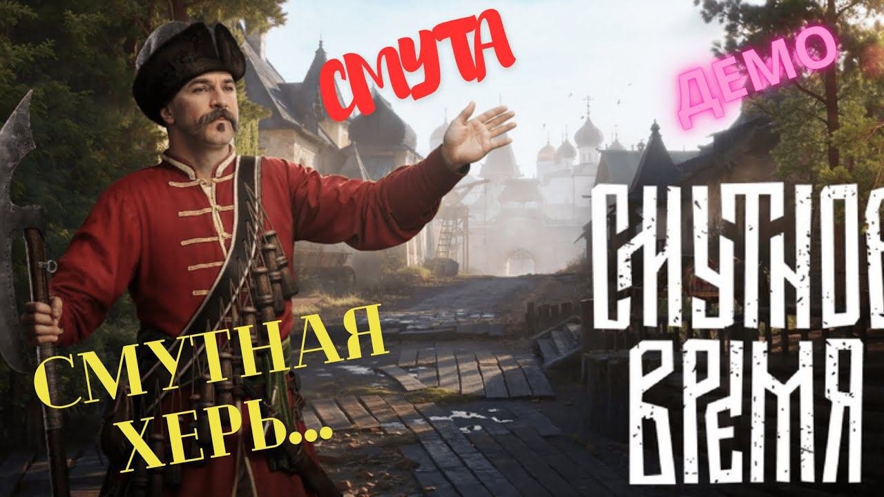 Смута Демо | Смутное время| Это вообще что??..