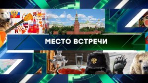 «Место встречи». Выпуск от 3 ноября 2023 года