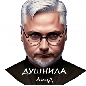 Душнила клип