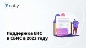 Поддержка ЕНС в СБИС в 2023 году