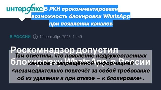 В РКН прокомментировали возможность блокировки WhatsApp при появлении каналов