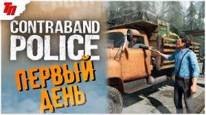 ПЕРВЫЙ ДЕНЬ ➤ ( Contraband Police ) ◉ #1 СТРИМ