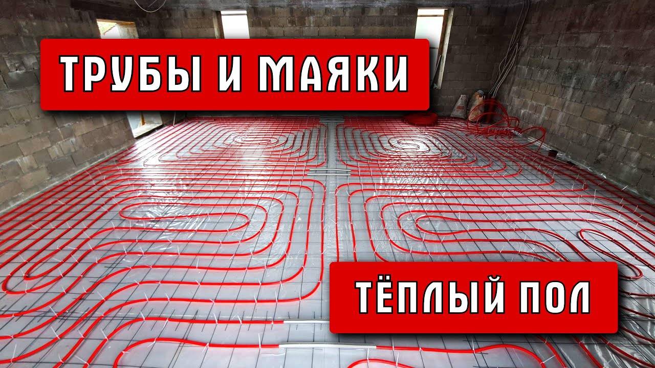 Трубы и маяки | Тёплый пол | Строю сам