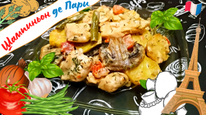ШАМПИНЬОН ДЕ ПАРИ / Вкусное и быстрое французское блюдо / Мясо с овощами в сливочном соусе