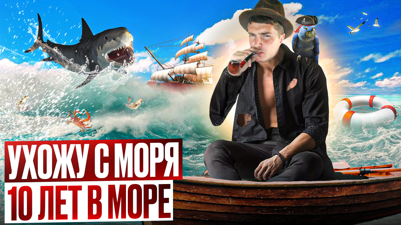 Я УХОЖУ С МОРЯ | ИСПОВЕДЬ МОРЯКА | ПРОРАБОТАЛ 10 ЛЕТ В МОРЕ | ЧЕМУ МЕНЯ НАУЧИЛА РАБОТА В МОРЕ