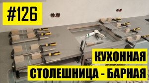 #126 - Г-образная столешница на кухню переходящая в барную стойку из искусственного камня