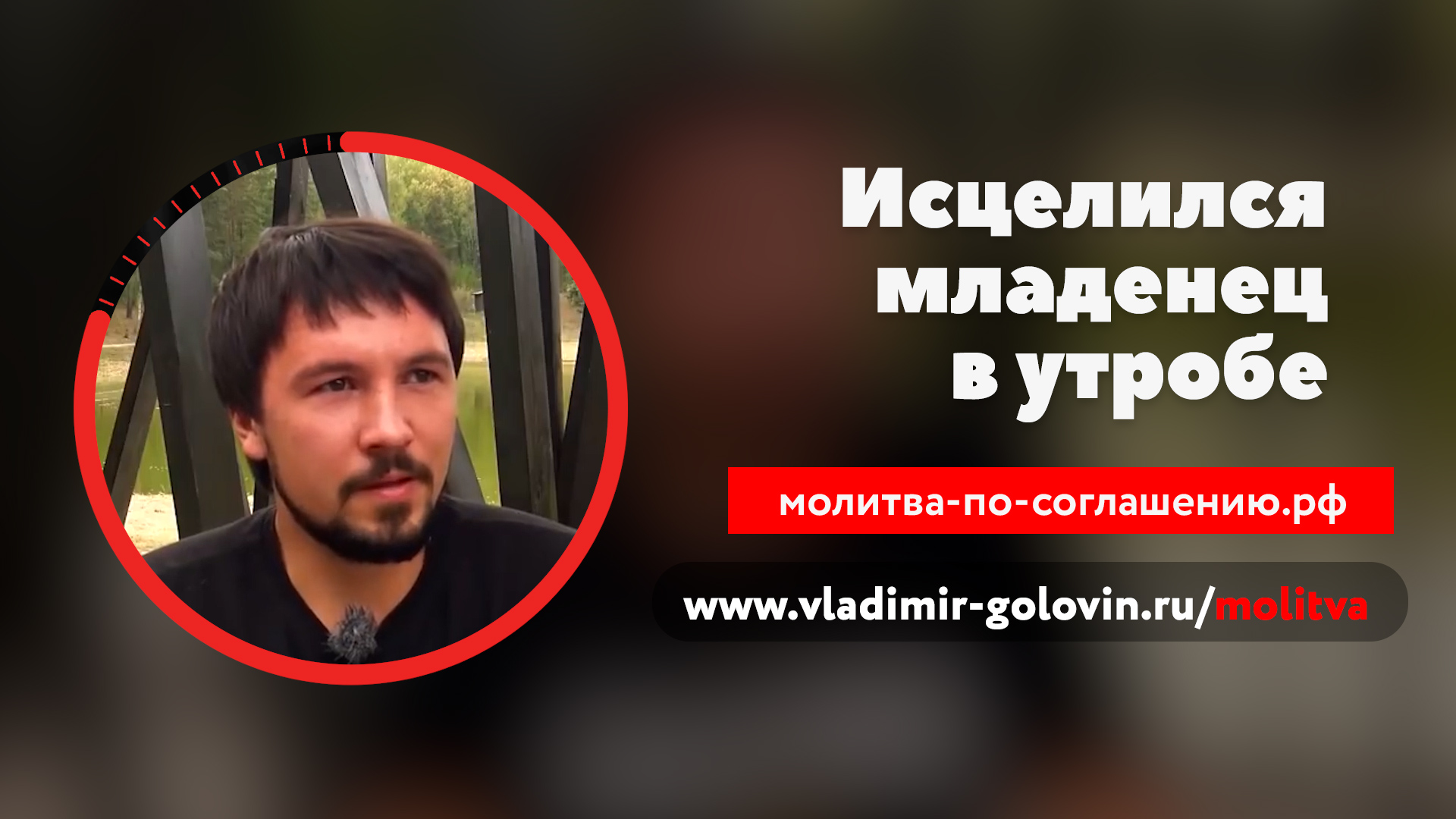 Исцелился младенец в утробе (молитва по соглашению)
