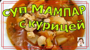 Бесподобный уйгурский суп МАМПАР с курицей. МММ! ОБЪЕДЕНИЕ!